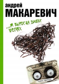 cover of the book Я вырос на ваших песнях