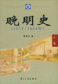 cover of the book 晚明史: 1573―1644年[全二册]