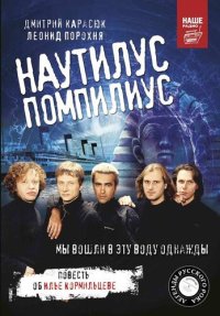 cover of the book «Наутилус Помпилиус». Мы вошли в эту воду однажды