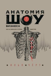 cover of the book Анатомия шоу-бизнеса. Как на самом деле устроена индустрия