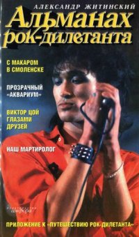 cover of the book Альманах рок-дилетанта: музык. роман : прил. к Путешествию рок-дилетанта