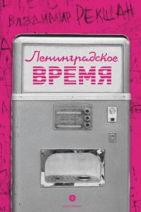 cover of the book Ленинградское время, или Исчезающий город