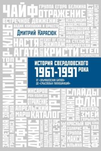 cover of the book История свердловского рока 1961-1991 От «Эльмашевских Битлов» до «Смысловых галлюцинаций»