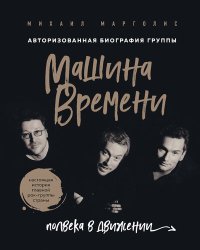 cover of the book Машина Времени. Полвека в движении