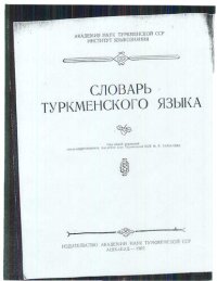 cover of the book Словарь туркменского языка