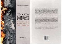 cover of the book ΤΟ ΚΑΤΑ ΔΙΑΒΟΛΟΥ ΕΥΑΓΓΕΛΙΟ ΠΟΛΙΤΙΚΗ ΨΥΧΟΛΟΓΙΑ ΤΗΣ ΚΡΙΣΗΣ