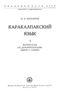 cover of the book Каракалпакский язык I. Материалы по диалектологии (тексты и словарь)