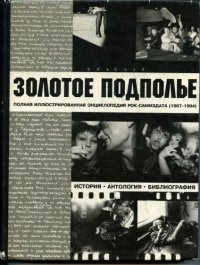 cover of the book Золотое подполье: Полн. ил. энцикл. рок-самиздата, 1967-1994 : История, антол., библиогр.