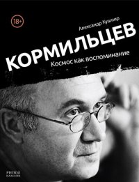 cover of the book Кормильцев. Космос как воспоминание