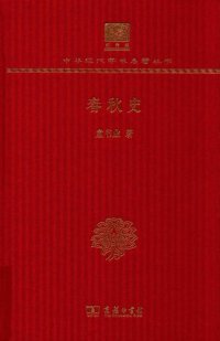 cover of the book 春秋史: 120年纪念版