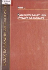 cover of the book Қазіргі қазақ тіліндегі негізгі грамматикалық ұғымдар