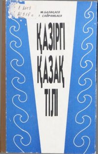 cover of the book Қазіргі қазақ тілі. Сөз тіркесі мен жай сөйлем синтаксисі