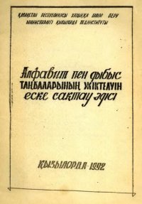 cover of the book Алфавит пен дыбыс таңбаларының жіктелуін еске сақтау әдісі