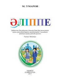 cover of the book Әліппе