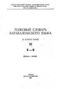 cover of the book Толковый словарь каракалпакского языка. Қарақалпақ тилиниң түсиндирме сөзлиги