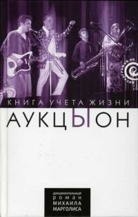 cover of the book АукцЫон: Книга учёта жизни