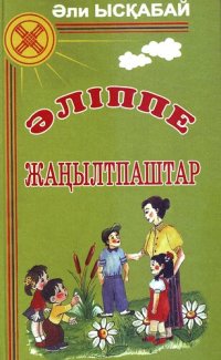 cover of the book Әліппе-жаңылтпаштар