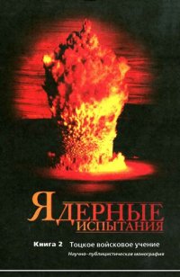 cover of the book Тоцкое войсковое учение