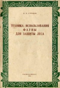 cover of the book Техника использования фауна для защиты леса (лесная биотехния)