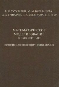 cover of the book Математическое моделирование в экологии: Историко-методолог. анализ