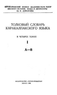 cover of the book Толковый словарь каракалпакского языка. Қарақалпақ тилиниң түсиндирме сөзлиги