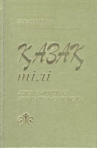 cover of the book Қазақ тілі: лексика, фонетика, морфология, синтаксис