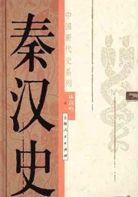 cover of the book 秦汉史