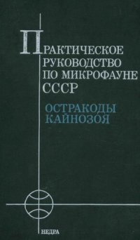 cover of the book Практическое руководство по микрофауне СССР. Том 3. Остракоды кайнозоя