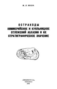 cover of the book Остракоды киммерийских и куяльницких отложений Абхазии и их стратиграфическое значение