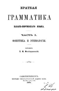 cover of the book Краткая грамматика казакъ-киргизскаго языка. Часть I. Фонетика и этимологія