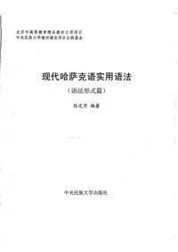 cover of the book 现代哈萨克语实用语法（语法形式篇）