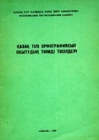 cover of the book Қазақ тілі орфографиясың оқытудың тиімді тәсілдері