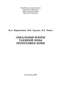 cover of the book Локальные флоры таежной зоны Республики Коми