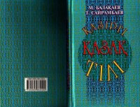 cover of the book Қазіргі қазақ тілі. Сөз тіркесі мен жай сөйлем синтаксисі