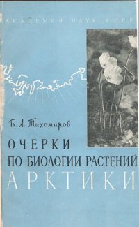 cover of the book Очерки по биологии растений Арктики