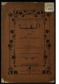 cover of the book الفبا یاکە توتە اوقو