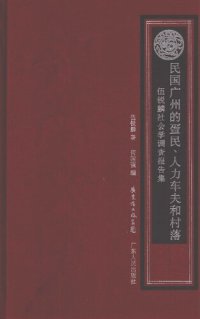 cover of the book 民国广州的疍民、人力车夫和村落