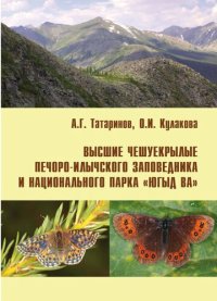 cover of the book Высшие чешуекрылые Печоро-Илычского заповедника и национального парка «Югыд ва»