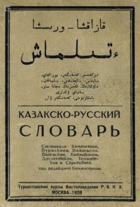 cover of the book Казакско-русский словарь. قازاقشا-روىسشا ءتىلماش