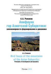 cover of the book Авифауна гор Азиатской Субарктики: закономерности формирования и динамики: Bird fauna of the mountains of the Asian Subarctic: principles of development and dynamics