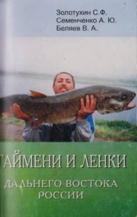 cover of the book Таймени и ленки Дальнего Востока России