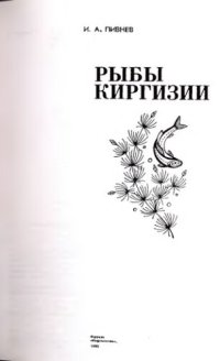 cover of the book Рыбы Киргизии: [Охрана и воспроизводство]