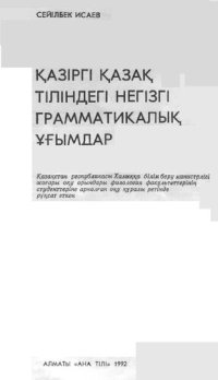 cover of the book Қазіргі қазақ тіліндегі негізгі грамматикалық ұғымдар