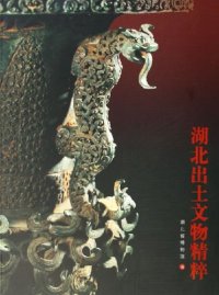 cover of the book 湖北出土文物精粹