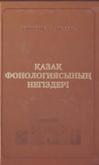 cover of the book Қазақ фонологиясының негіздері