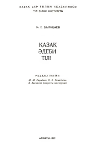 cover of the book Қазақ әдеби тілі. Казахский литературный язык