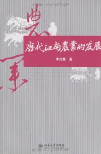 cover of the book 唐代江南农业的发展