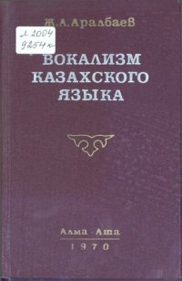 cover of the book Вокализм казахского языка