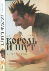 cover of the book «Король и Шут»: ангелы панка