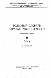 cover of the book Толковый словарь каракалпакского языка. Қарақалпақ тилиниң түсиндирме сөзлиги